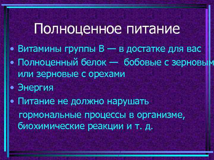 Полноценное питание • Витамины группы В — в достатке для вас • Полноценный белок