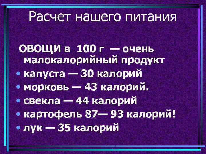 Расчет нашего питания ОВОЩИ в 100 г — очень малокалорийный продукт • капуста —