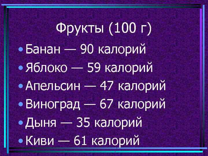 Фрукты (100 г) • Банан — 90 калорий • Яблоко — 59 калорий •