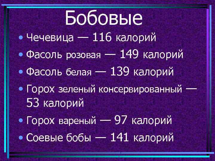 Бобовые • Чечевица — 116 калорий • Фасоль розовая — 149 калорий • Фасоль