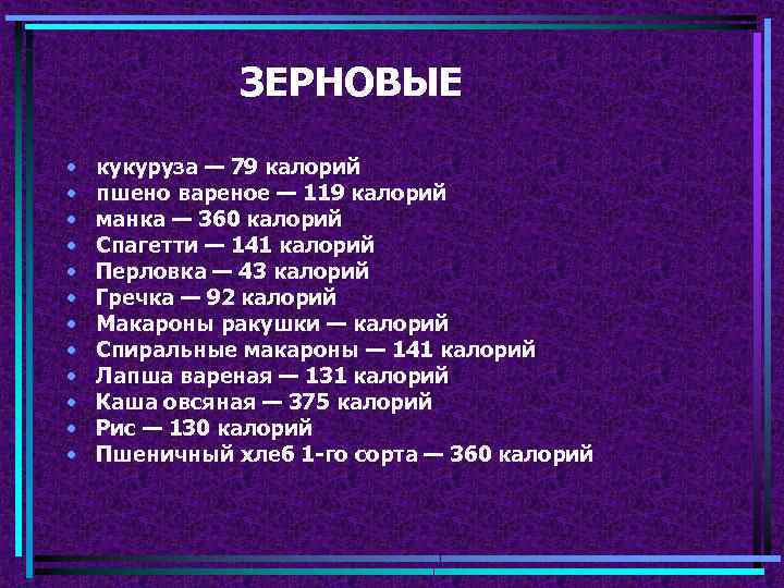 ЗЕРНОВЫЕ • • • кукуруза — 79 калорий пшено вареное — 119 калорий манка