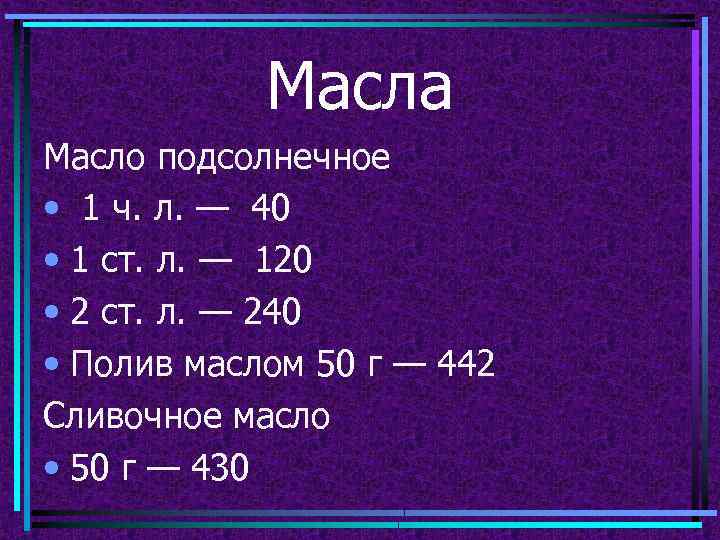 Масла Масло подсолнечное • 1 ч. л. — 40 • 1 ст. л. —