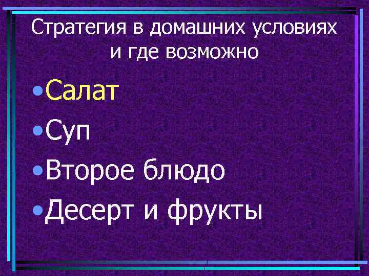 Стратегия в домашних условиях и где возможно • Салат • Суп • Второе блюдо