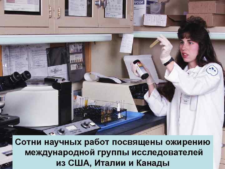 Сотни научных работ посвящены ожирению международной группы исследователей из США, Италии и Канады 