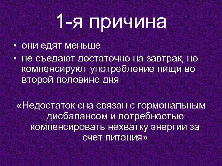 1 -я причина • они едят меньше • не съедают достаточно на завтрак, но