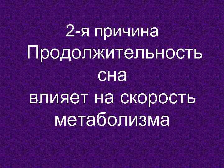 2 -я причина Продолжительность сна влияет на скорость метаболизма 