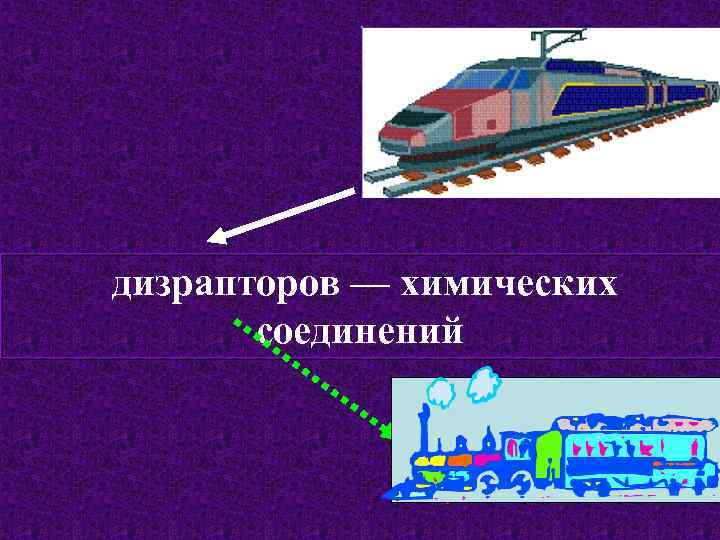 дизрапторов — химических соединений 