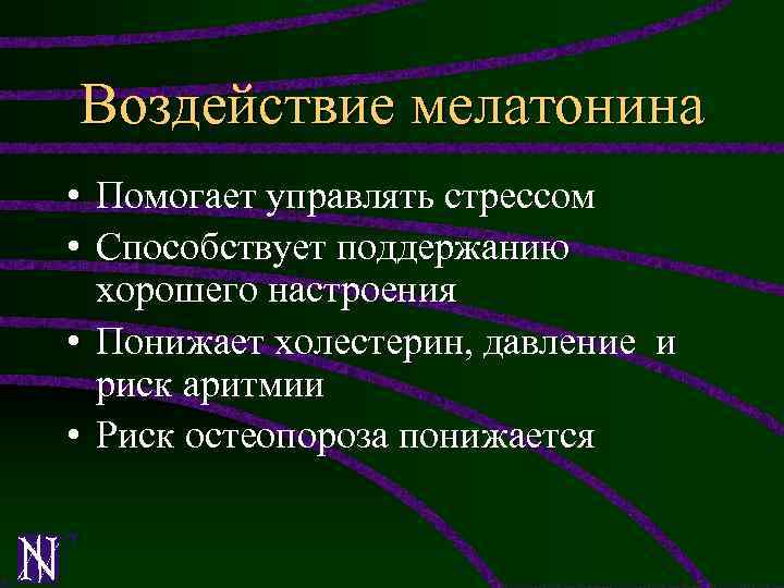 Воздействие мелатонина • Помогает управлять стрессом • Способствует поддержанию хорошего настроения • Понижает холестерин,