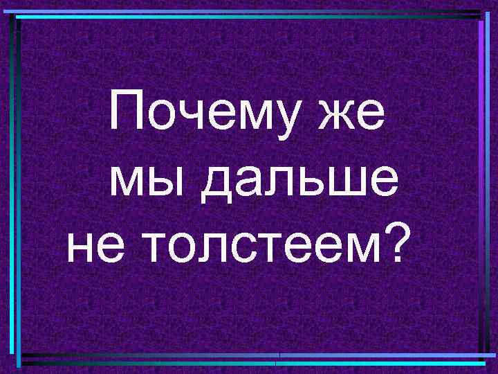 Почему же мы дальше не толстеем? 