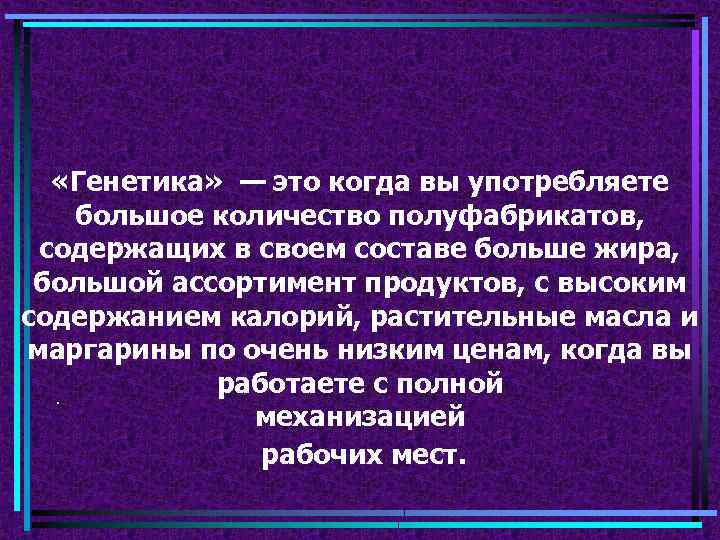  «Генетика» — это когда вы употребляете большое количество полуфабрикатов, содержащих в своем составе