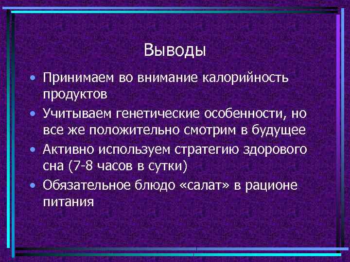 Выводы • Принимаем во внимание калорийность продуктов • Учитываем генетические особенности, но все же