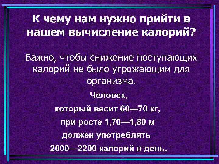 К чему нам нужно прийти в нашем вычисление калорий? Важно, чтобы снижение поступающих калорий