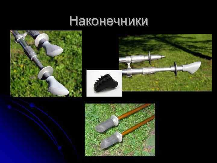 Наконечники 