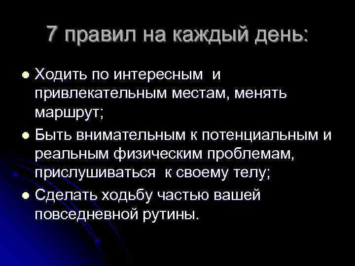 7 правил на каждый день: Ходить по интересным и привлекательным местам, менять маршрут; l