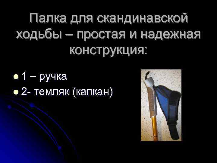 Палка для скандинавской ходьбы – простая и надежная конструкция: l 1 – ручка l