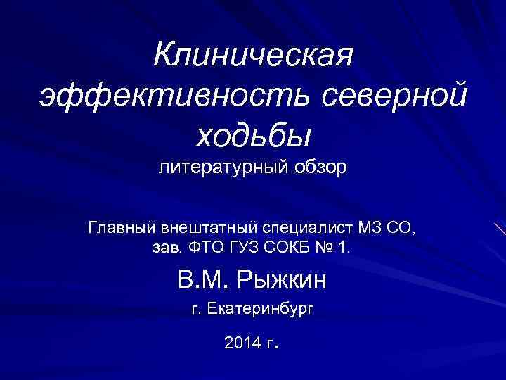 Клиническая эффективность северной ходьбы литературный обзор Главный внештатный специалист МЗ СО, зав. ФТО ГУЗ