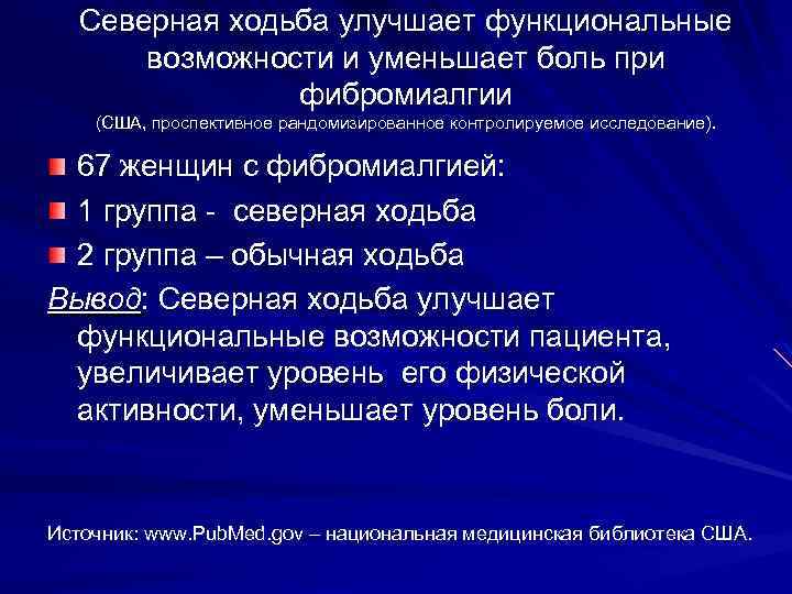 Северная ходьба улучшает функциональные возможности и уменьшает боль при фибромиалгии (США, проспективное рандомизированное контролируемое