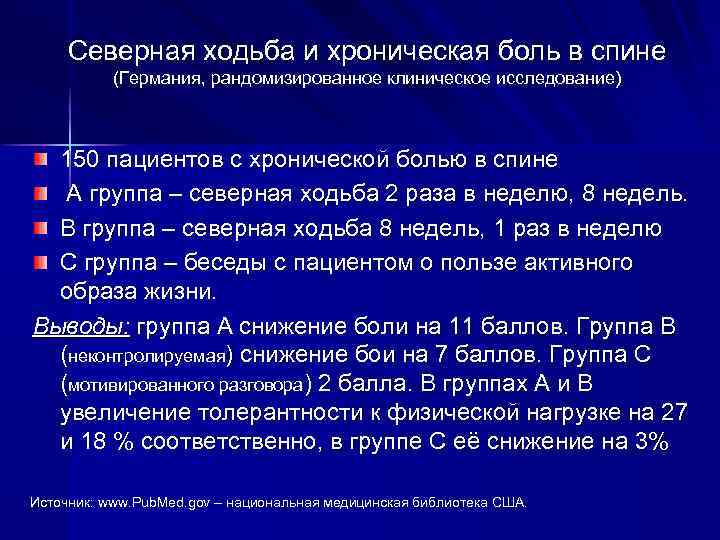 Северная ходьба и хроническая боль в спине (Германия, рандомизированное клиническое исследование) 150 пациентов с