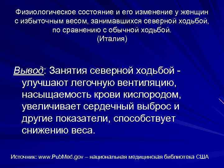 Физиологическое состояние и его изменение у женщин с избыточным весом, занимавшихся северной ходьбой, по
