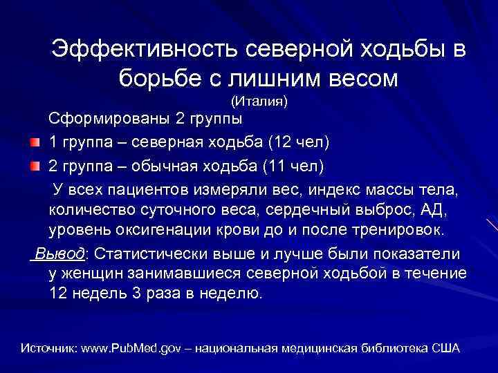 Эффективность северной ходьбы в борьбе с лишним весом (Италия) Сформированы 2 группы 1 группа
