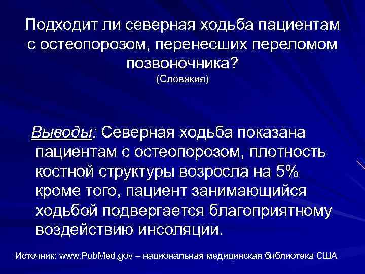 Подходит ли северная ходьба пациентам с остеопорозом, перенесших переломом позвоночника? (Словакия) Выводы: Северная ходьба
