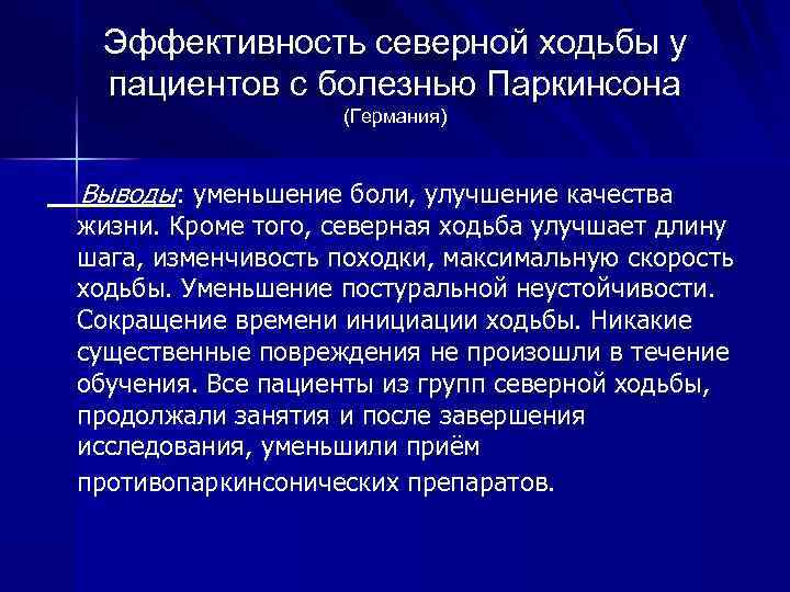 Эффективность северной ходьбы у пациентов с болезнью Паркинсона (Германия) Выводы: уменьшение боли, улучшение качества
