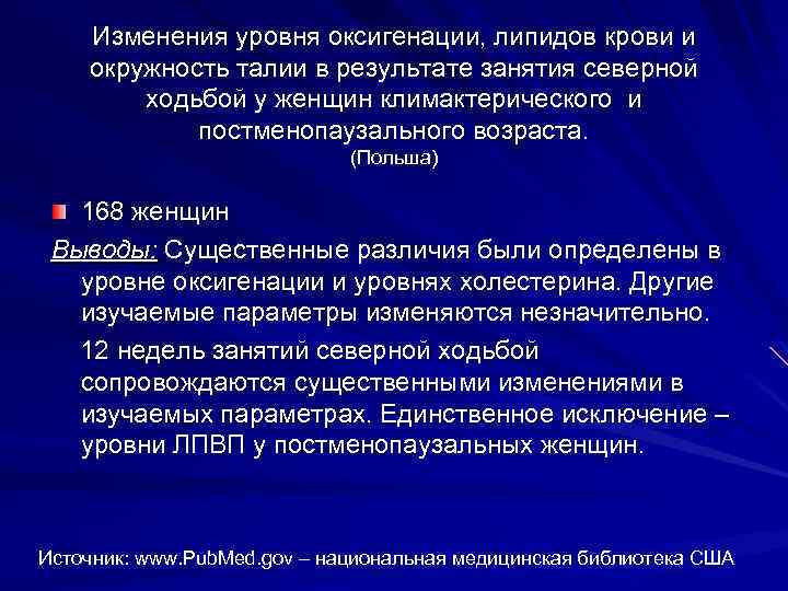 Изменения уровня оксигенации, липидов крови и окружность талии в результате занятия северной ходьбой у