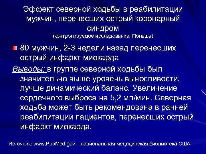 Эффект северной ходьбы в реабилитации мужчин, перенесших острый коронарный синдром (контролируемое исследование, Польша) 80