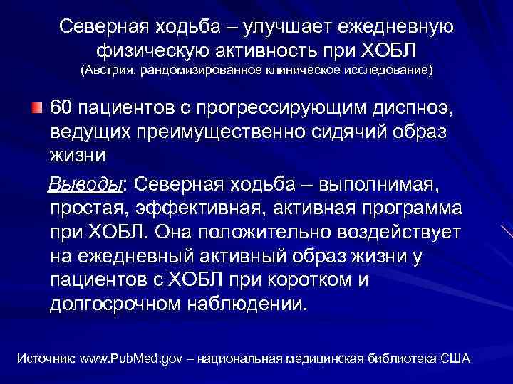 Северная ходьба – улучшает ежедневную физическую активность при ХОБЛ (Австрия, рандомизированное клиническое исследование) 60