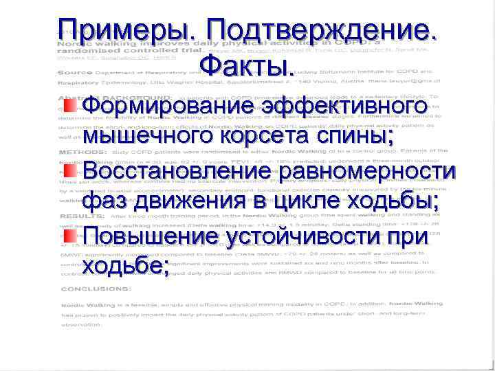 Примеры. Подтверждение. Факты. Формирование эффективного мышечного корсета спины; Восстановление равномерности фаз движения в цикле