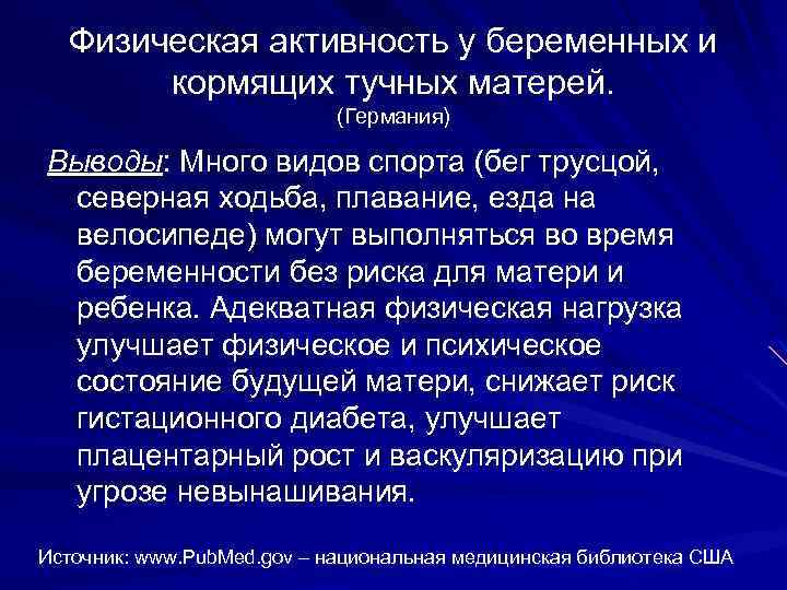 Физическая активность у беременных и кормящих тучных матерей. (Германия) Выводы: Много видов спорта (бег