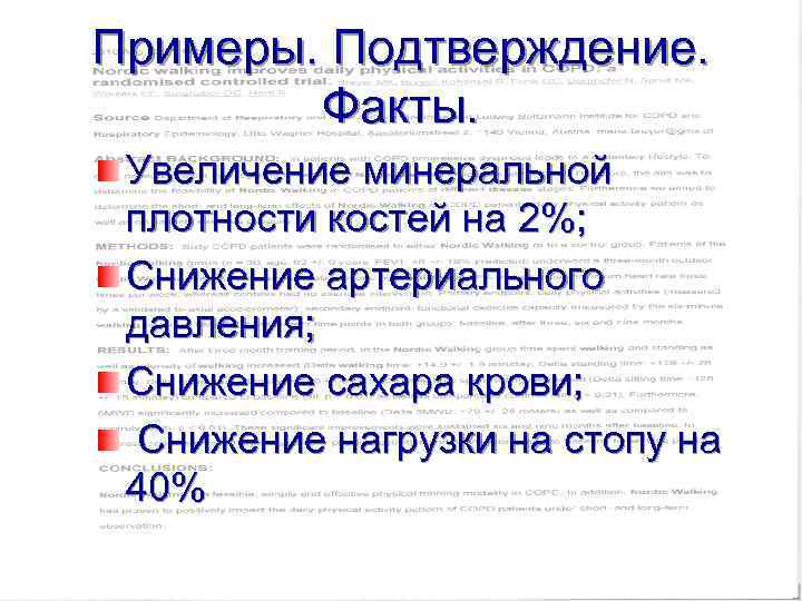 Примеры. Подтверждение. Факты. Увеличение минеральной плотности костей на 2%; Снижение артериального давления; Снижение сахара