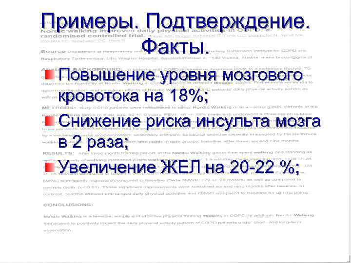 Примеры. Подтверждение. Факты. Повышение уровня мозгового кровотока на 18%; Снижение риска инсульта мозга в