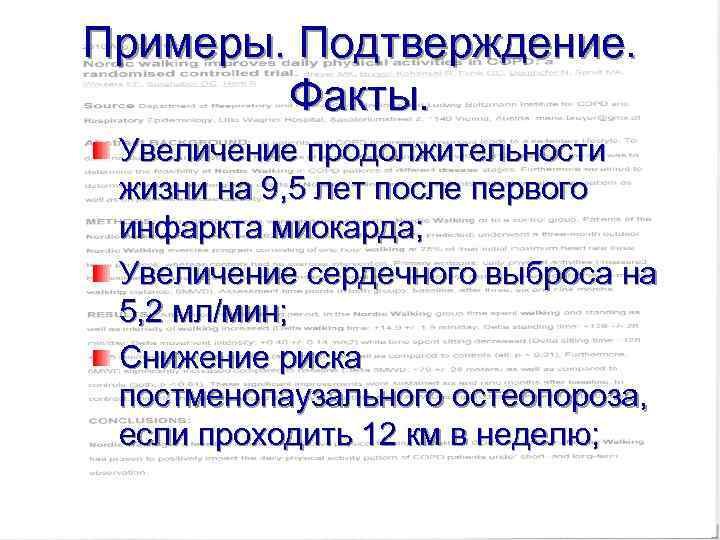Примеры. Подтверждение. Факты. Увеличение продолжительности жизни на 9, 5 лет после первого инфаркта миокарда;