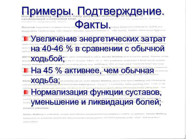 Примеры. Подтверждение. Факты. Увеличение энергетических затрат на 40 -46 % в сравнении с обычной