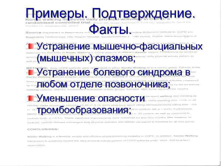 Примеры. Подтверждение. Факты. Устранение мышечно-фасциальных (мышечных) спазмов; Устранение болевого синдрома в любом отделе позвоночника;