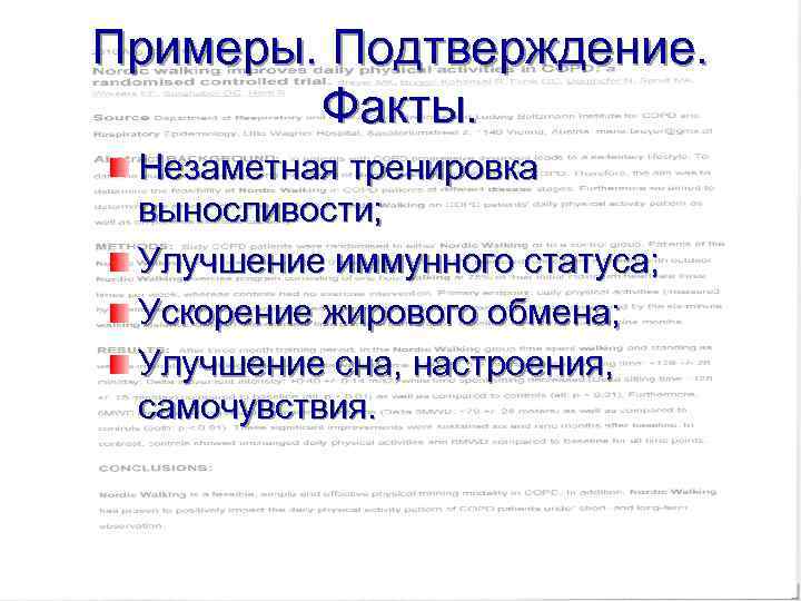 Примеры. Подтверждение. Факты. Незаметная тренировка выносливости; Улучшение иммунного статуса; Ускорение жирового обмена; Улучшение сна,