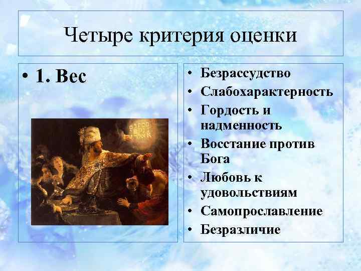 Четыре критерия оценки • 1. Вес • Безрассудство • Слабохарактерность • Гордость и надменность