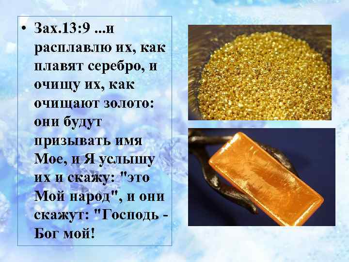  • Зах. 13: 9. . . и расплавлю их, как плавят серебро, и