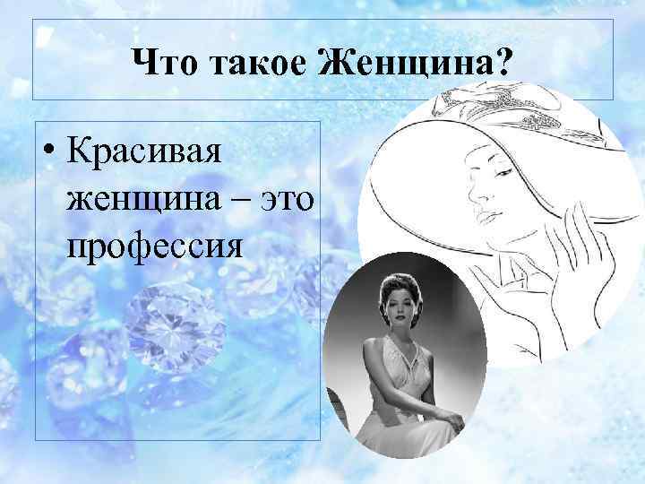 Что такое Женщина? • Красивая женщина – это профессия 