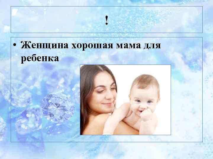 ! • Женщина хорошая мама для ребенка 