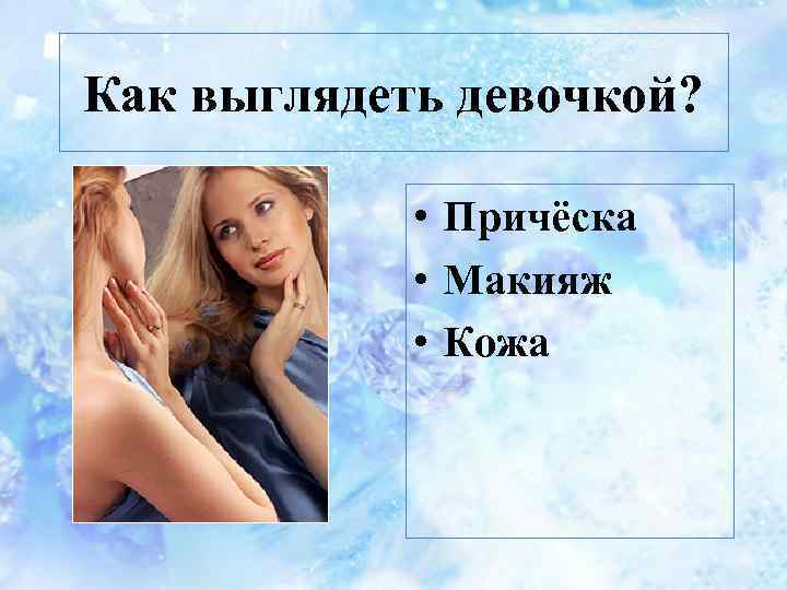 Как выглядеть девочкой? • Причёска • Макияж • Кожа 