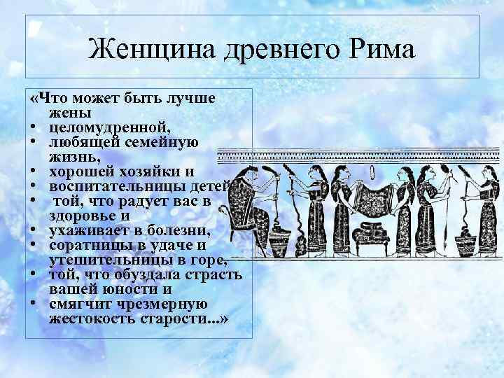 Женщина древнего Рима «Что может быть лучше жены • целомудренной, • любящей семейную жизнь,