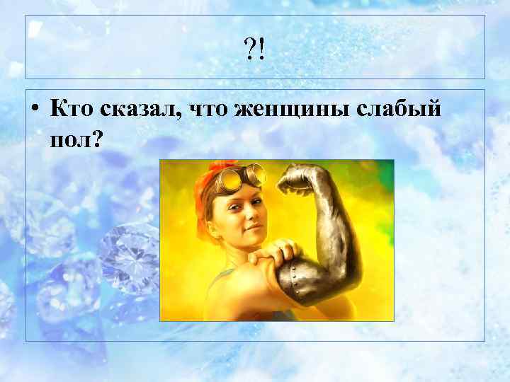 ? ! • Кто сказал, что женщины слабый пол? 