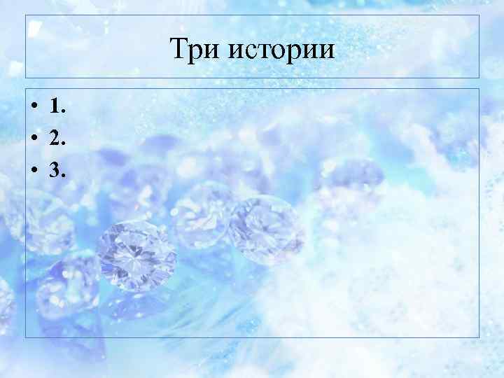 Три истории • 1. • 2. • 3. 