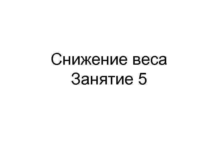 Снижение веса Занятие 5 