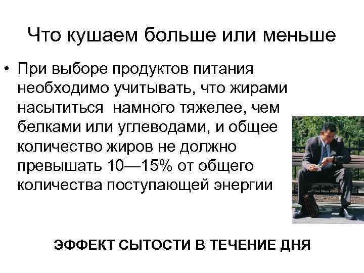 Что кушаем больше или меньше • При выборе продуктов питания необходимо учитывать, что жирами