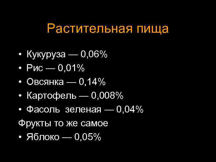 Растительная пища • Кукуруза — 0, 06% • Рис — 0, 01% • Овсянка