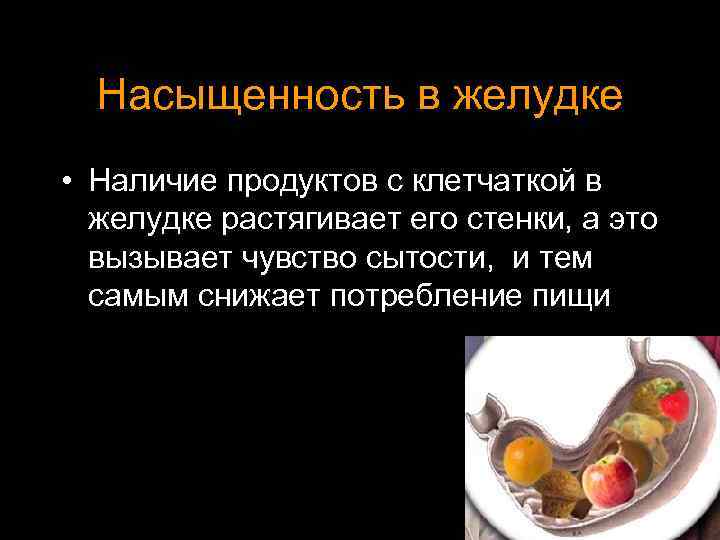 Насыщенность в желудке • Наличие продуктов с клетчаткой в желудке растягивает его стенки, а