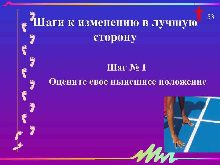 Шаги к изменению в лучшую сторону Шаг № 1 Оцените свое нынешнее положение 53